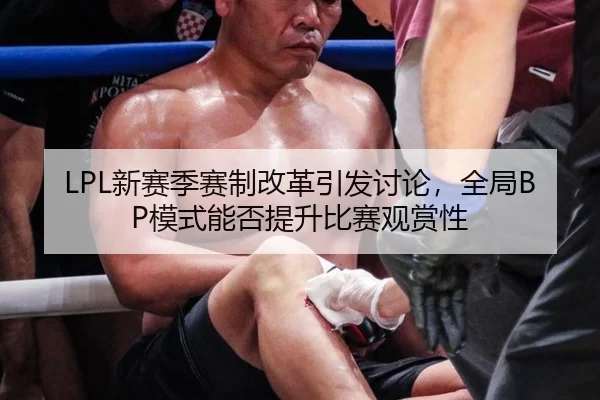 LPL新赛季赛制改革引发讨论，全局BP模式能否提升比赛观赏性