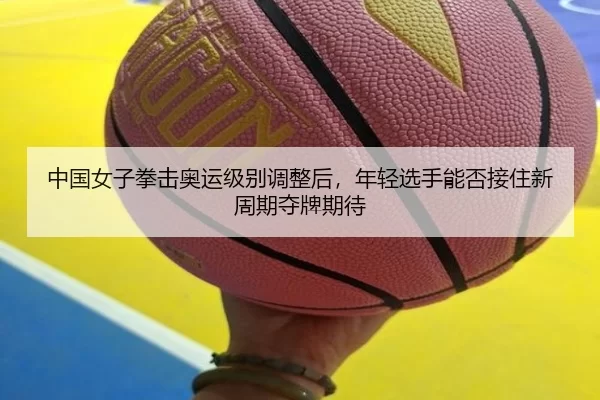 zhong-guo-nv-zi-quan-ji-ao-yun-ji-bie-tiao-zheng-hou-nian-qing-xuan-shou-neng-fou-jie-zhu-xin-zhou-qi-duo-pai-qi-dai-2-800.jpg