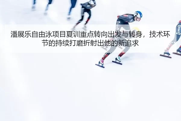 pan-zhan-le-zi-you-yong-xiang-mu-xia-xun-zhong-dian-zhuan-xiang-chu-fa-yu-zhuan-shen-ji-shu-huan-jie-de-chi-xu-da-mo-2-171.jpg